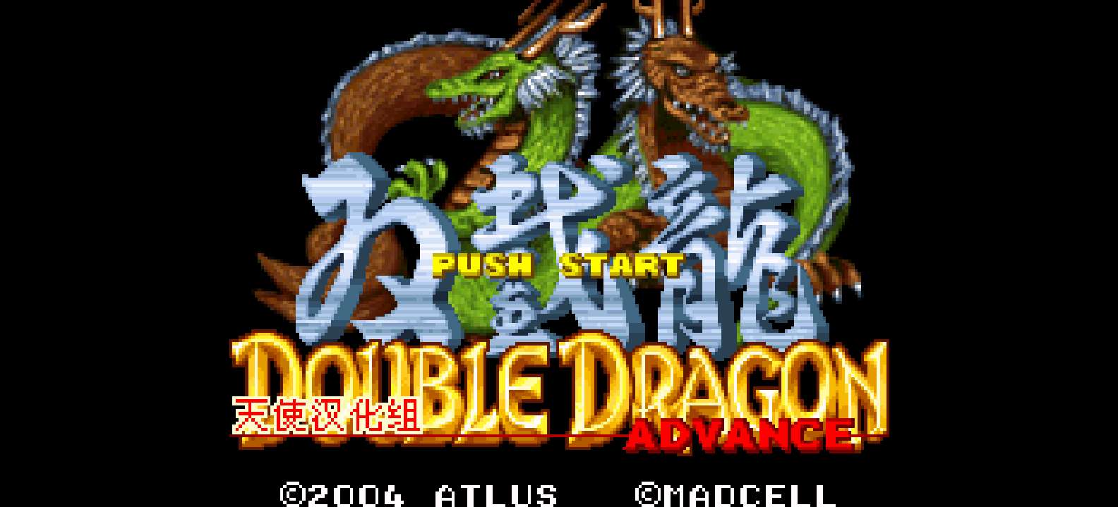 双截龙Advance[天使汉化组](简)(JP)(32Mb)